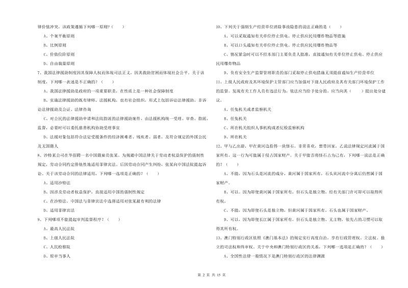 2020年下半年司法考试（试卷一）真题模拟试题C卷 附答案.doc_第2页