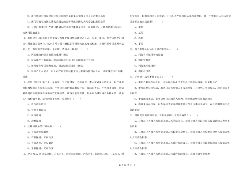 2020年下半年司法考试（试卷一）真题模拟试题C卷 附答案.doc_第3页