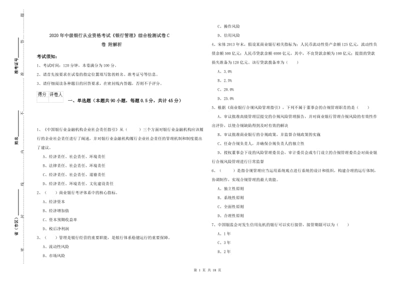 2020年中级银行从业资格考试《银行管理》综合检测试卷C卷 附解析.doc_第1页