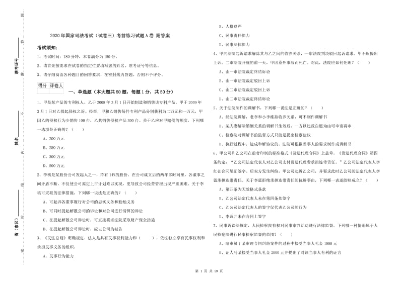 2020年国家司法考试（试卷三）考前练习试题A卷 附答案.doc_第1页