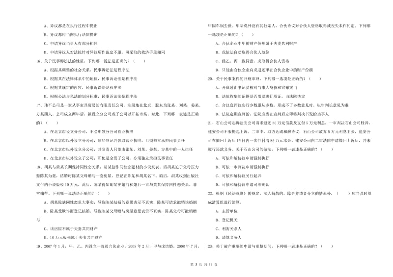 2020年国家司法考试（试卷三）考前练习试题A卷 附答案.doc_第3页