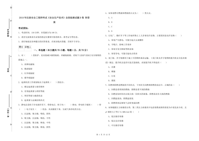 2019年注册安全工程师考试《安全生产技术》自我检测试题B卷 附答案.doc_第1页