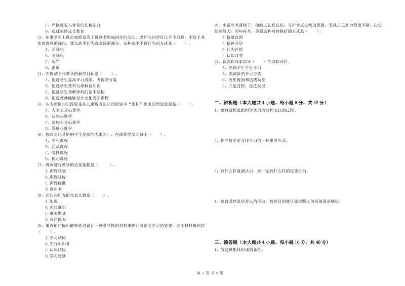 2020年中学教师资格证考试《教育知识与能力》过关练习试卷A卷 附答案.doc_第2页