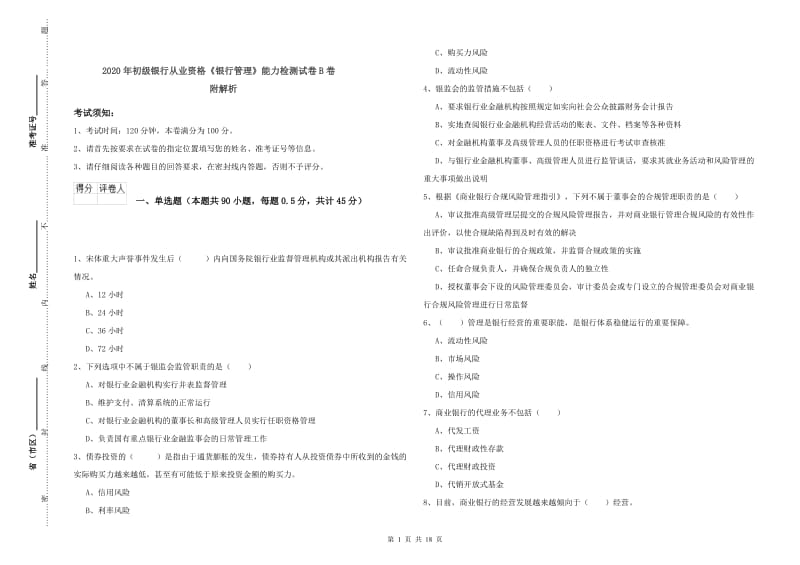 2020年初级银行从业资格《银行管理》能力检测试卷B卷 附解析.doc_第1页