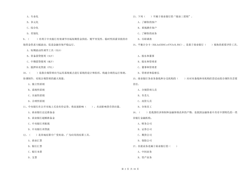 2020年初级银行从业资格《银行管理》能力检测试卷B卷 附解析.doc_第2页