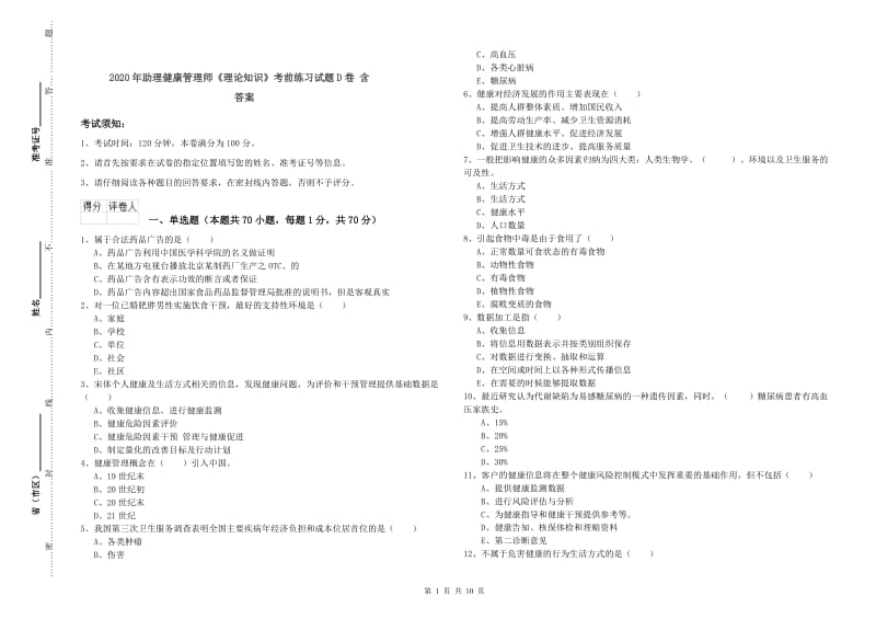 2020年助理健康管理师《理论知识》考前练习试题D卷 含答案.doc_第1页