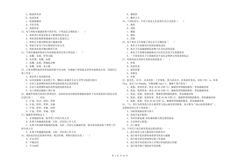 2020年助理健康管理师《理论知识》考前练习试题D卷 含答案.doc_第2页