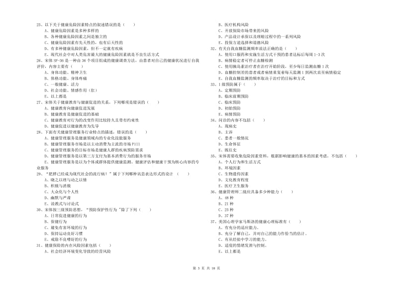 2020年助理健康管理师《理论知识》考前练习试题D卷 含答案.doc_第3页