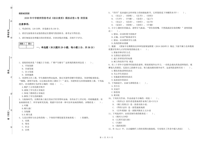 2020年中学教师资格考试《综合素质》模拟试卷A卷 附答案.doc_第1页