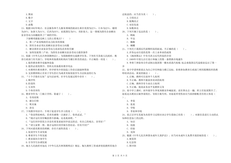 2020年中学教师资格考试《综合素质》模拟试卷A卷 附答案.doc_第2页