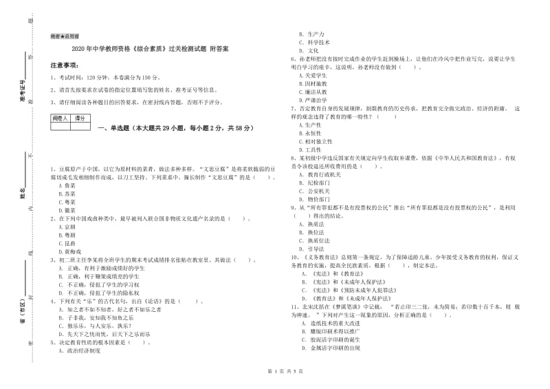 2020年中学教师资格《综合素质》过关检测试题 附答案.doc_第1页