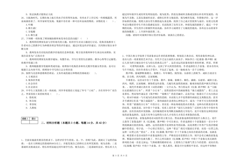 2020年中学教师资格《综合素质》过关检测试题 附答案.doc_第3页