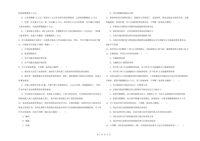 2020年下半年国家司法考试（试卷二）押题练习试题D卷 附解析.doc_第2页