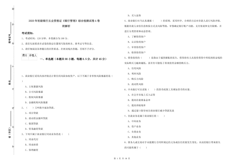 2020年初级银行从业资格证《银行管理》综合检测试卷A卷 附解析.doc_第1页