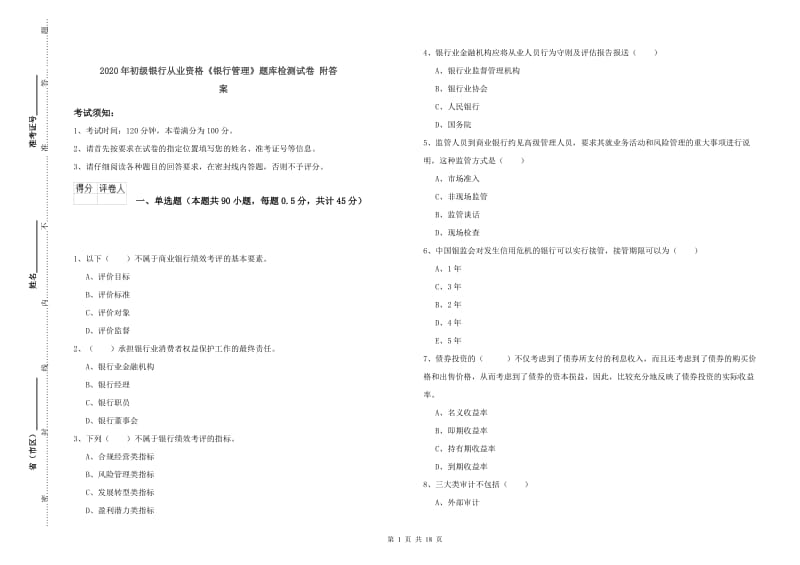 2020年初级银行从业资格《银行管理》题库检测试卷 附答案.doc_第1页