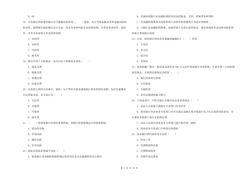 2020年初级银行从业资格《银行管理》题库检测试卷 附答案.doc_第3页