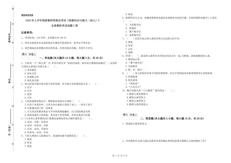 2020年上半年国家教师资格证考试《保教知识与能力（幼儿）》全真模拟考试试题C卷.doc_第1页