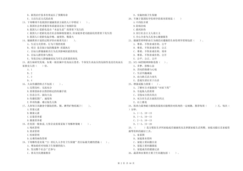 2020年二级健康管理师《理论知识》题库练习试卷A卷 附答案.doc_第2页