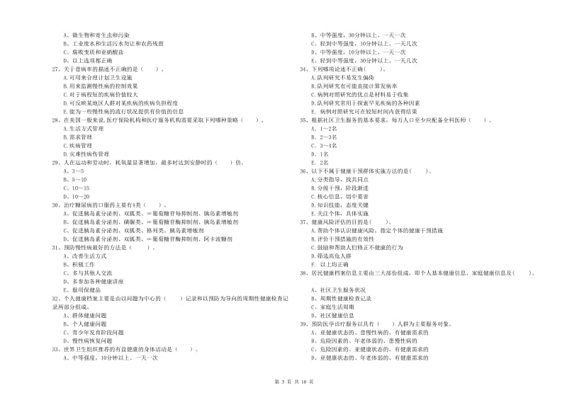 2020年二级健康管理师《理论知识》题库练习试卷A卷 附答案.doc_第3页