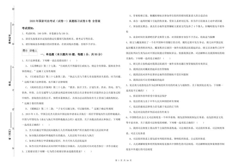 2020年国家司法考试（试卷一）真题练习试卷B卷 含答案.doc_第1页