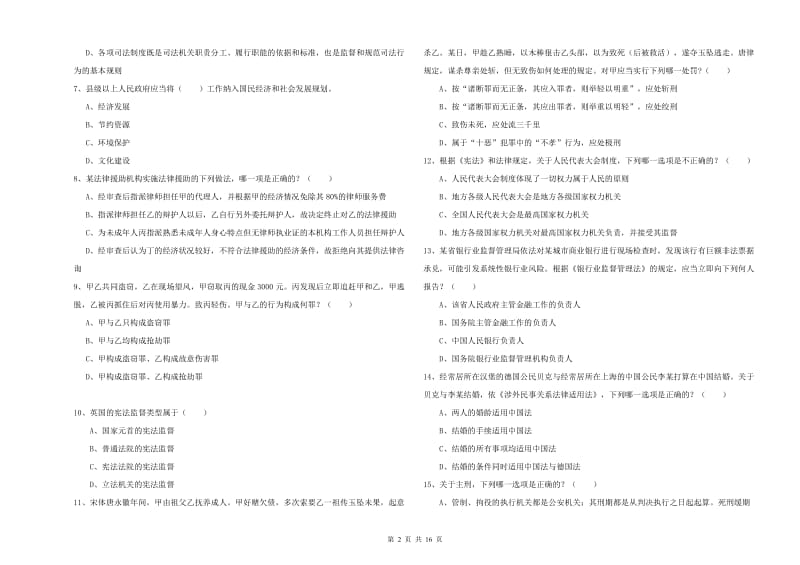 2020年国家司法考试（试卷一）真题练习试卷B卷 含答案.doc_第2页