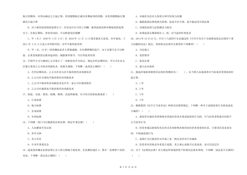 2020年国家司法考试（试卷一）真题练习试卷B卷 含答案.doc_第3页