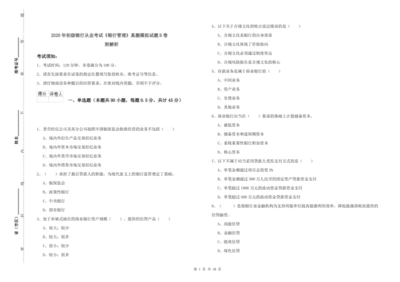 2020年初级银行从业考试《银行管理》真题模拟试题B卷 附解析.doc_第1页