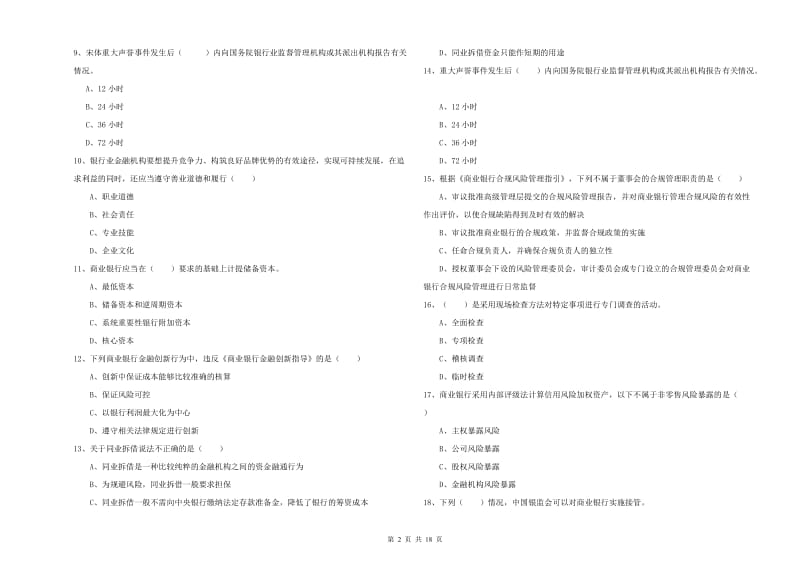 2020年初级银行从业考试《银行管理》真题模拟试题B卷 附解析.doc_第2页