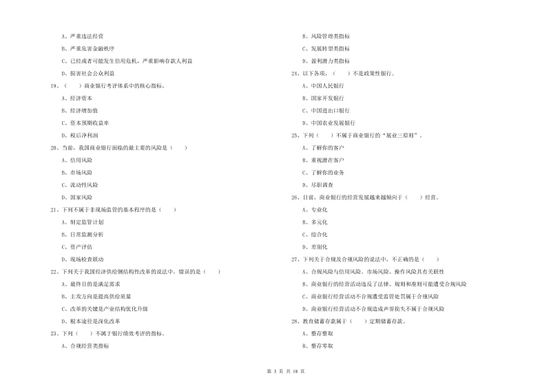 2020年初级银行从业考试《银行管理》真题模拟试题B卷 附解析.doc_第3页