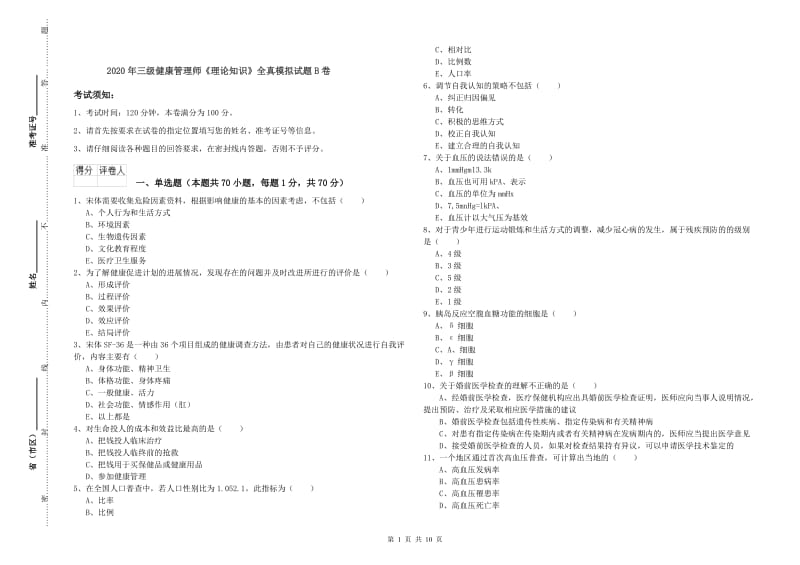 2020年三级健康管理师《理论知识》全真模拟试题B卷.doc_第1页