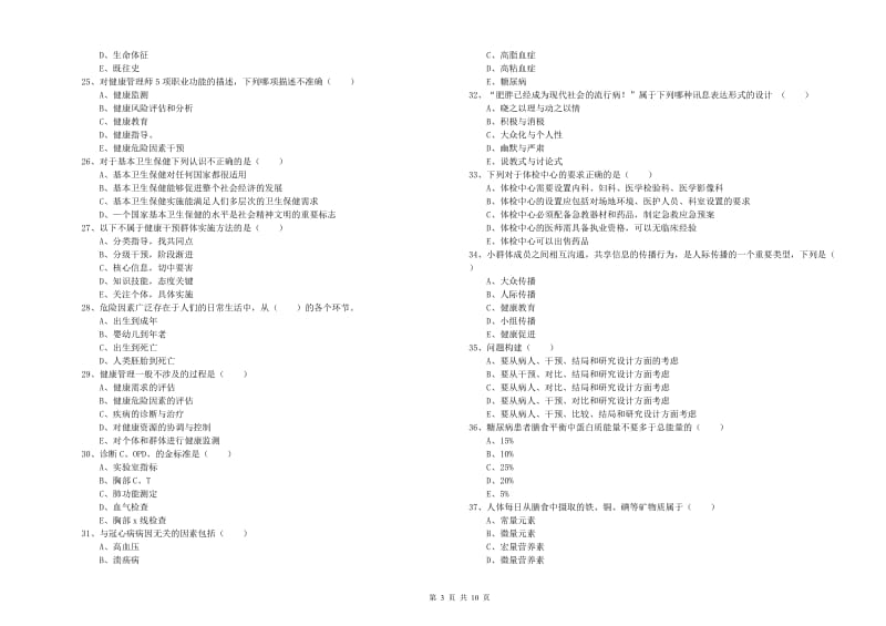 2020年三级健康管理师《理论知识》全真模拟试题B卷.doc_第3页