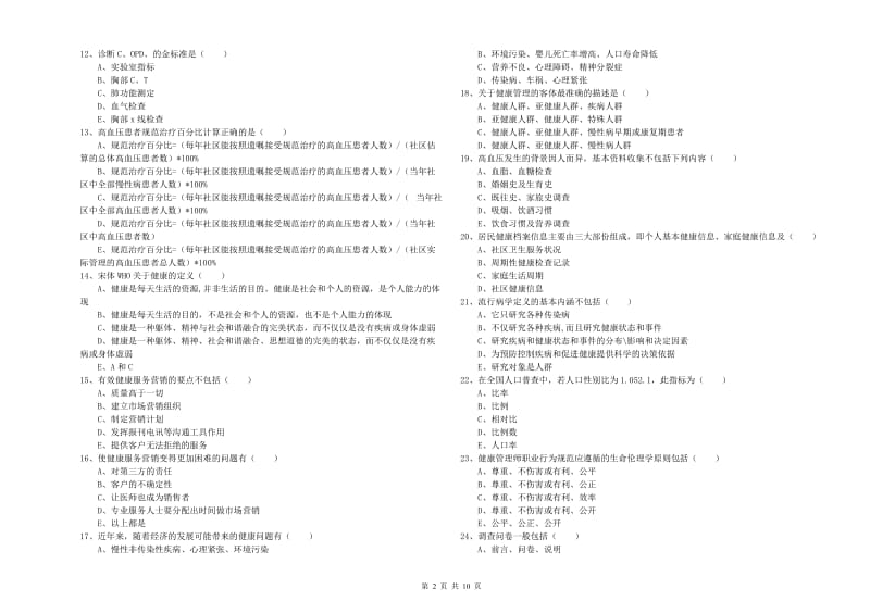 2020年助理健康管理师《理论知识》真题模拟试题B卷 附答案.doc_第2页