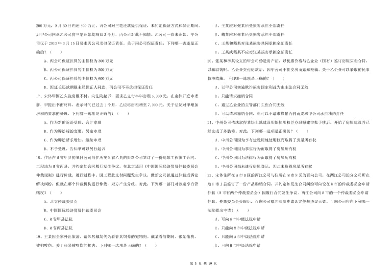 2020年国家司法考试（试卷三）过关练习试卷C卷 附答案.doc_第3页