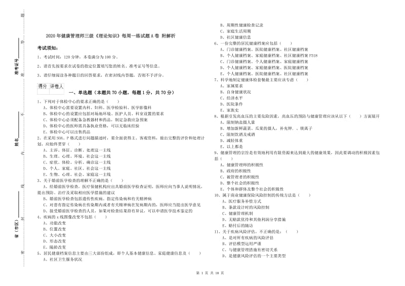 2020年健康管理师三级《理论知识》每周一练试题A卷 附解析.doc_第1页