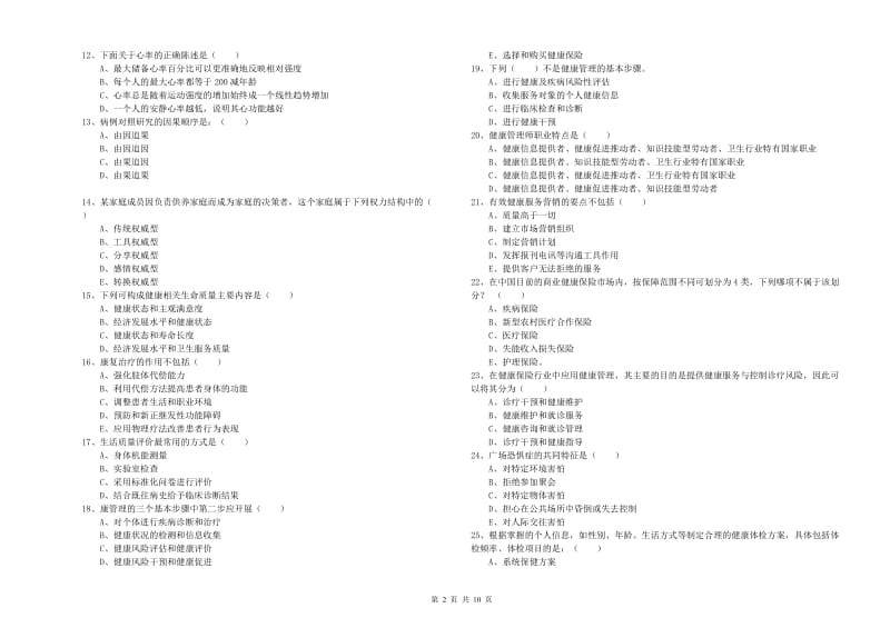 2020年健康管理师三级《理论知识》每周一练试题A卷 附解析.doc_第2页