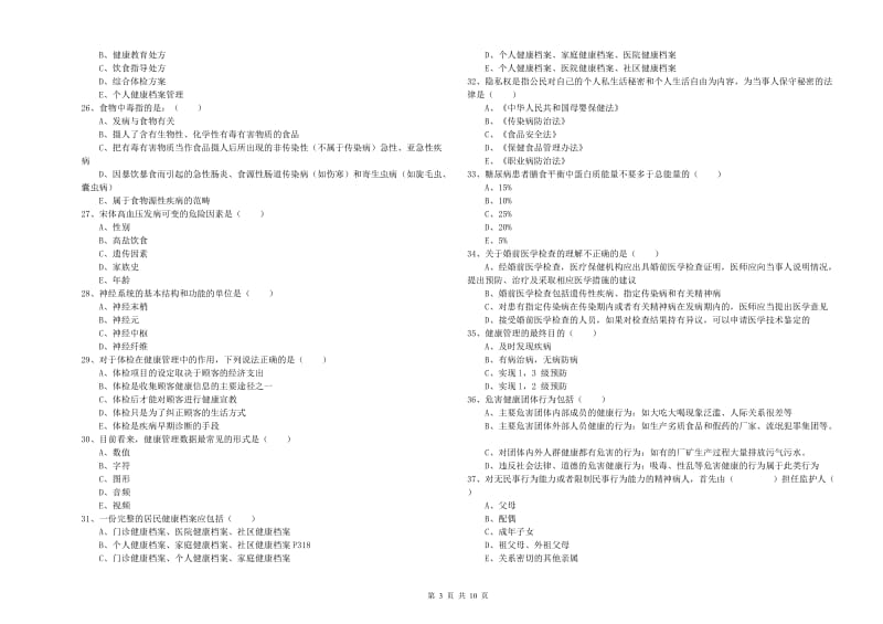 2020年健康管理师三级《理论知识》每周一练试题A卷 附解析.doc_第3页