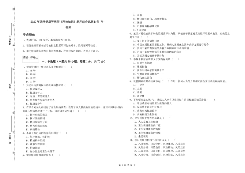 2020年助理健康管理师《理论知识》题库综合试题B卷 附答案.doc_第1页