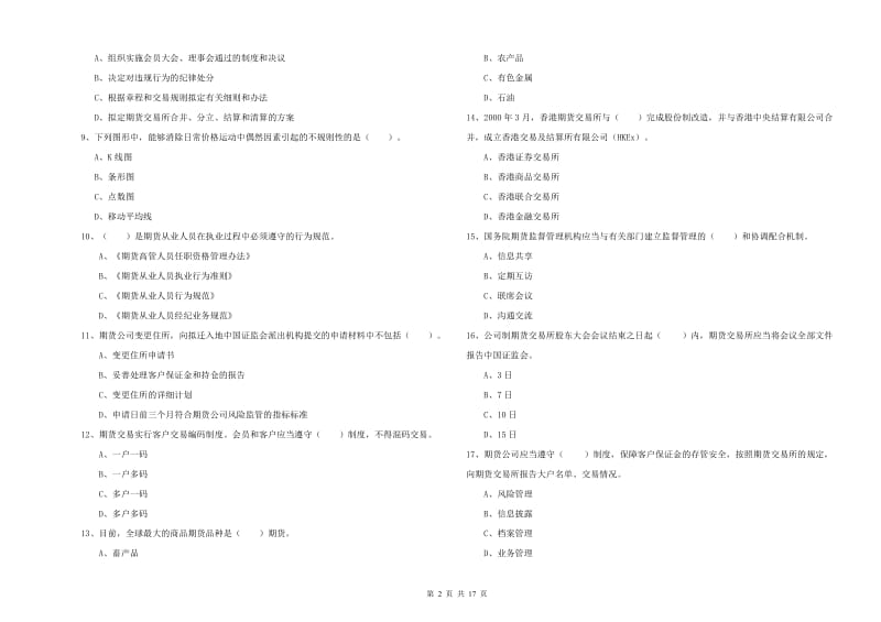 2019年期货从业资格证考试《期货法律法规》提升训练试卷 附解析.doc_第2页