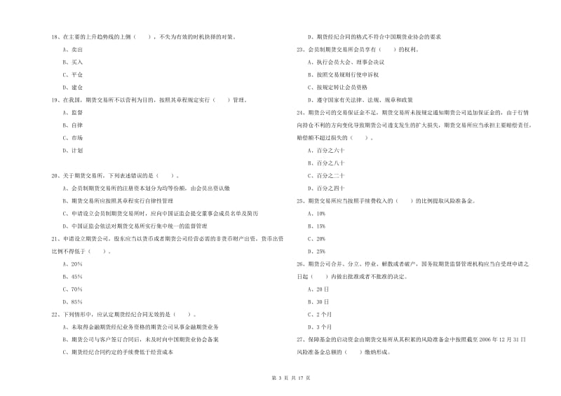 2019年期货从业资格证考试《期货法律法规》提升训练试卷 附解析.doc_第3页