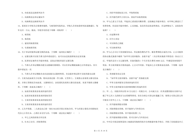 2020年司法考试（试卷三）综合练习试卷D卷 附答案.doc_第3页