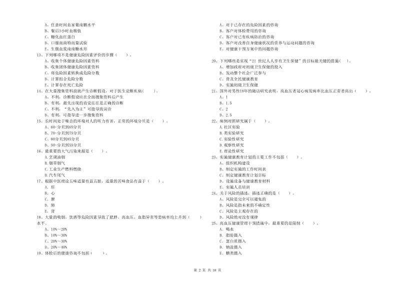 2020年二级健康管理师《理论知识》考前冲刺试卷B卷 附答案.doc_第2页