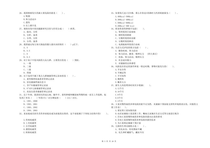 2020年二级健康管理师《理论知识》考前冲刺试卷B卷 附答案.doc_第3页