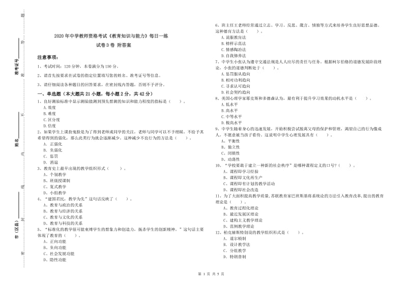 2020年中学教师资格考试《教育知识与能力》每日一练试卷D卷 附答案.doc_第1页