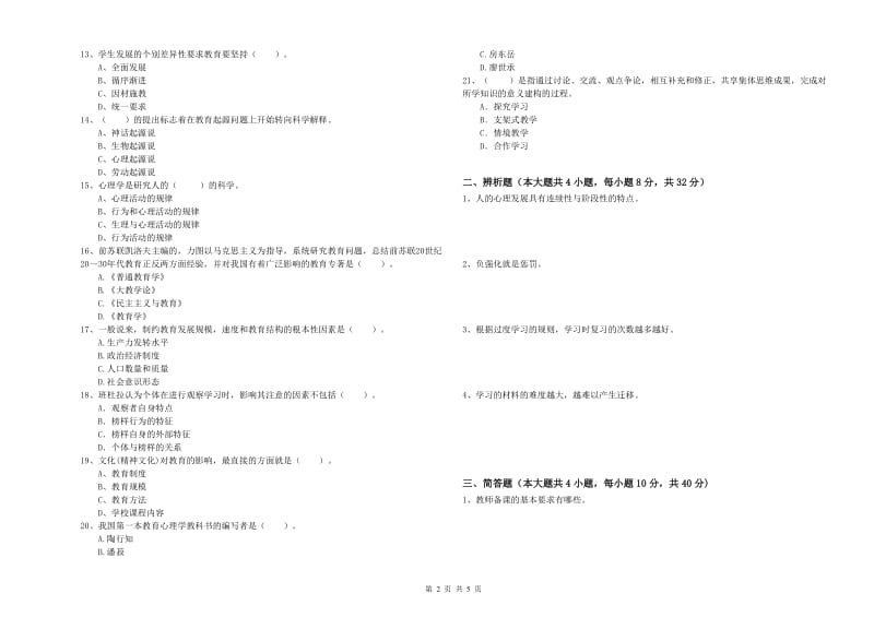 2020年中学教师资格考试《教育知识与能力》每日一练试卷D卷 附答案.doc_第2页