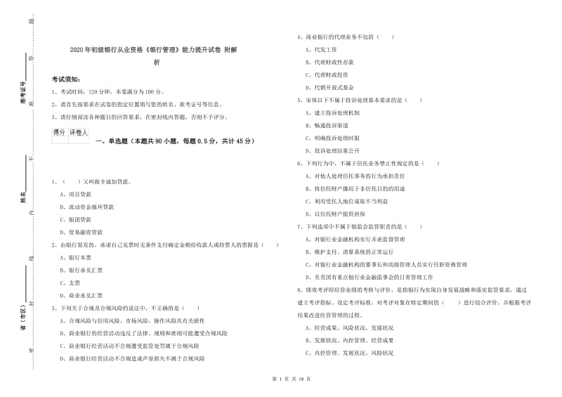 2020年初级银行从业资格《银行管理》能力提升试卷 附解析.doc_第1页