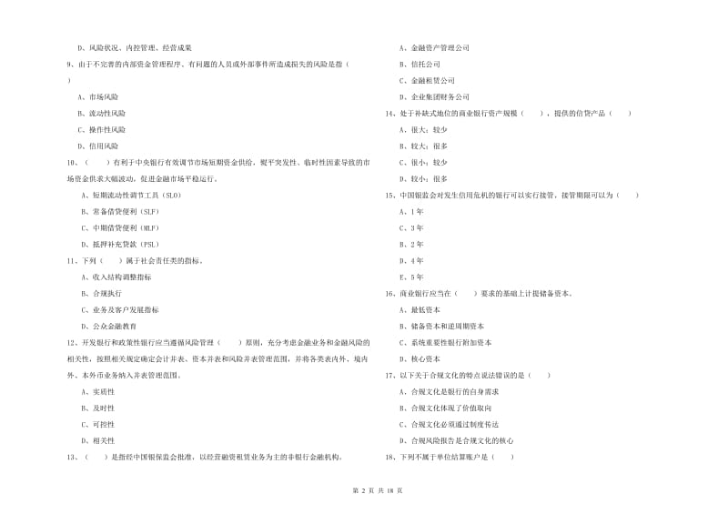 2020年初级银行从业资格《银行管理》能力提升试卷 附解析.doc_第2页