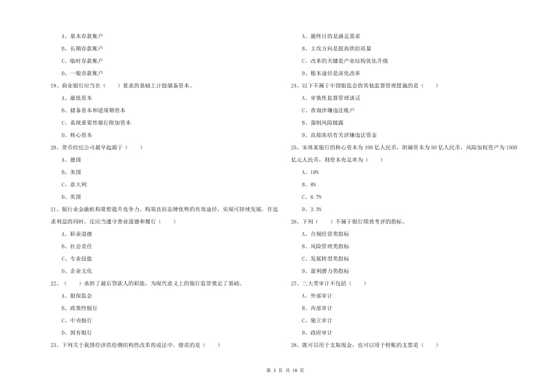 2020年初级银行从业资格《银行管理》能力提升试卷 附解析.doc_第3页