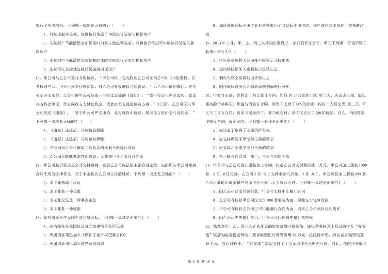 2020年下半年司法考试（试卷三）能力测试试卷A卷 含答案.doc_第3页