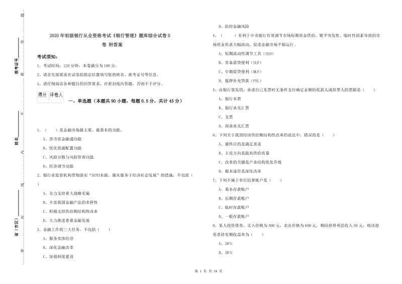 2020年初级银行从业资格考试《银行管理》题库综合试卷D卷 附答案.doc_第1页