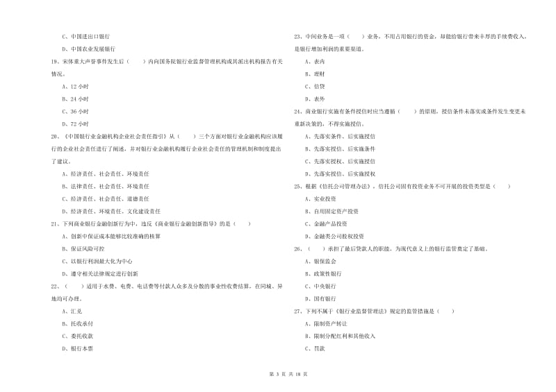 2020年初级银行从业资格考试《银行管理》题库综合试卷D卷 附答案.doc_第3页